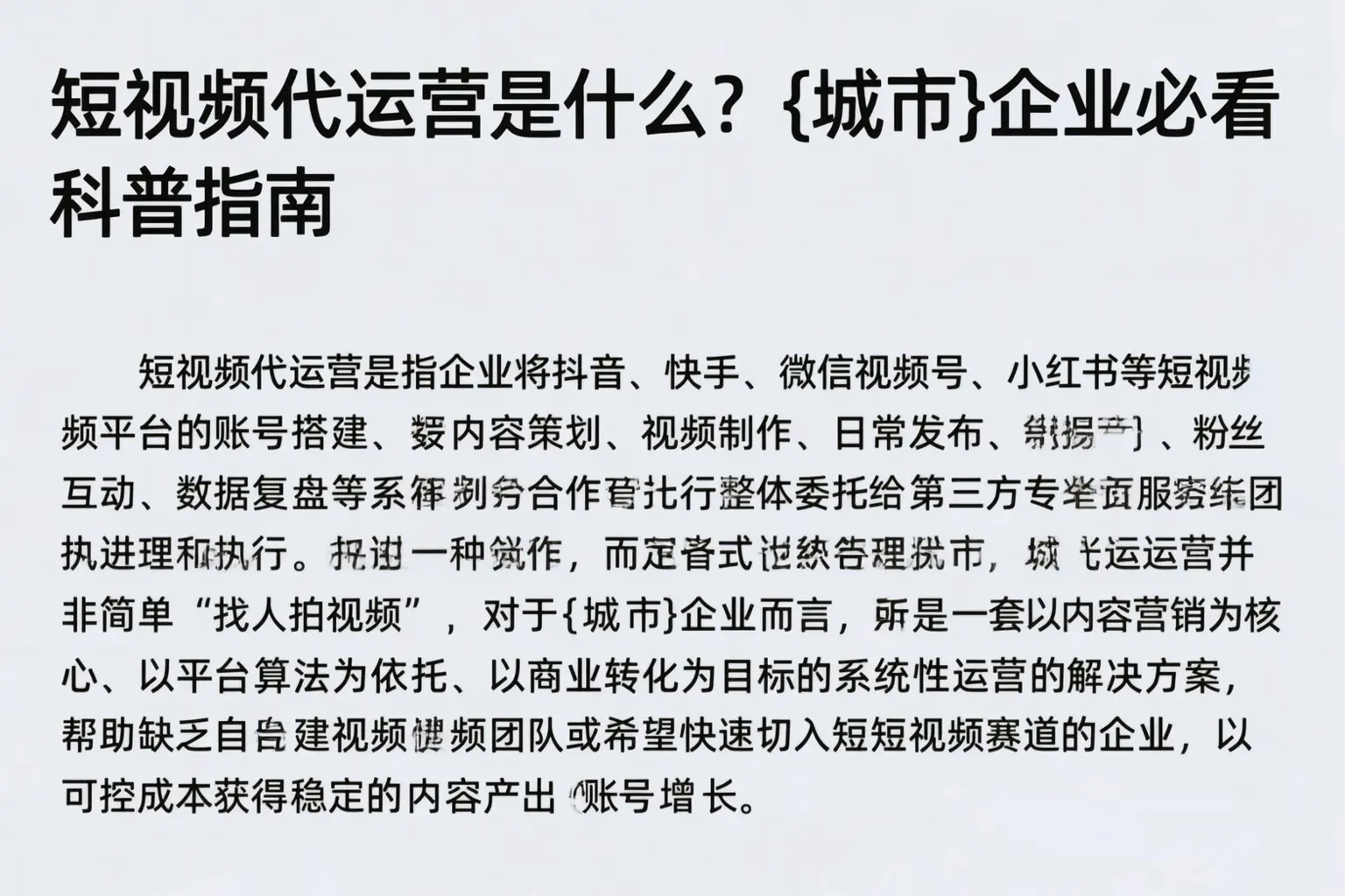 短视频代运营是什么？淮南企业必看科普指南