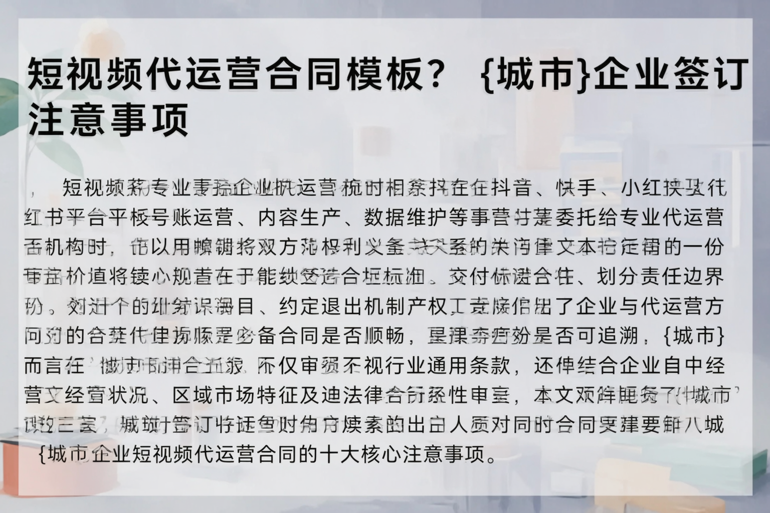 短视频代运营合同模板？淮南企业签订注意事项