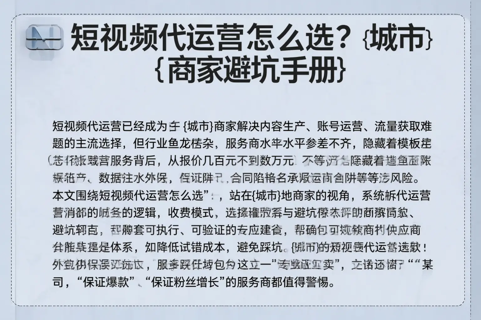 短视频代运营怎么选?淮南商家避坑手册