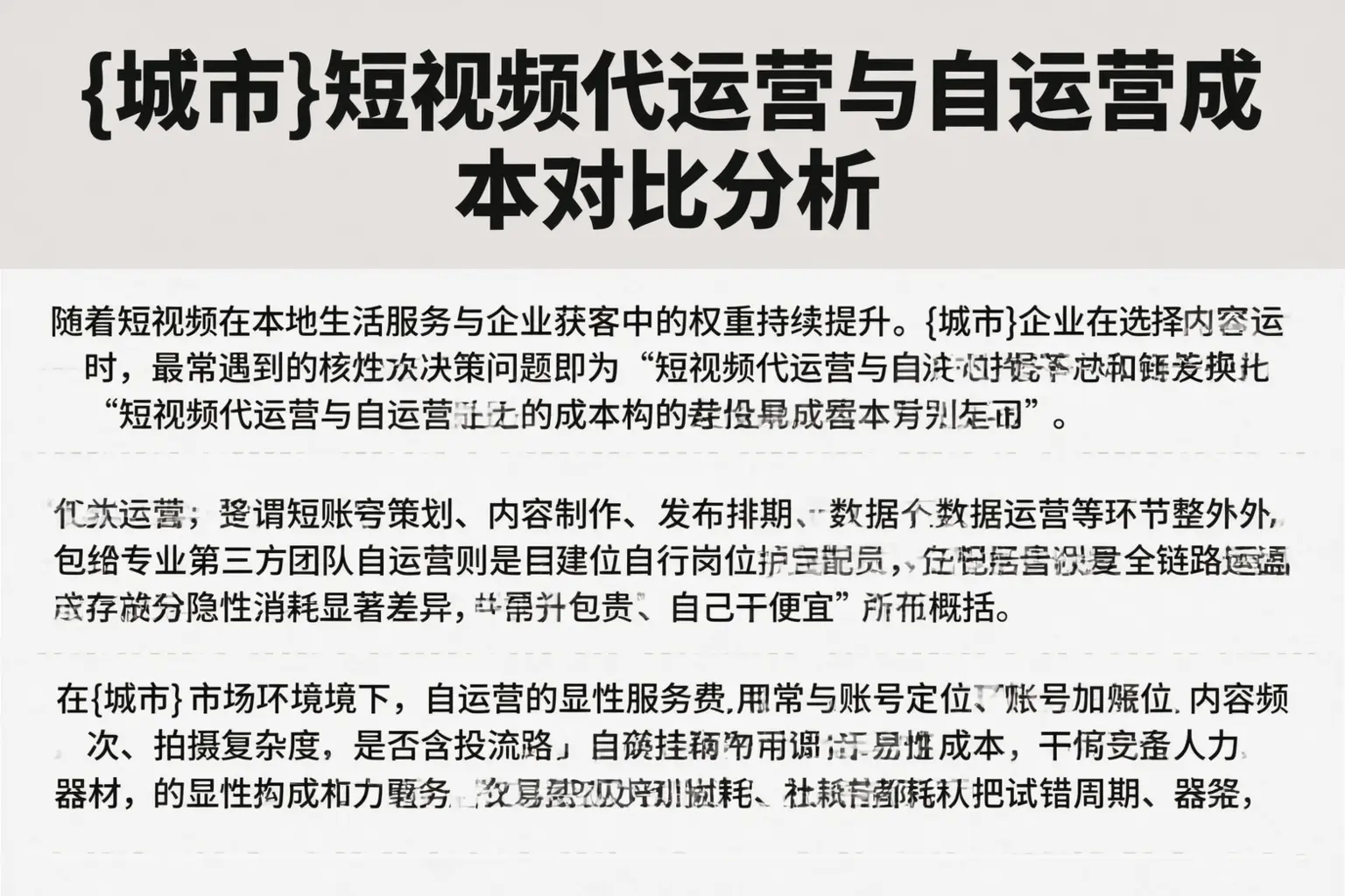 淮南短视频代运营与自运营成本对比分析
