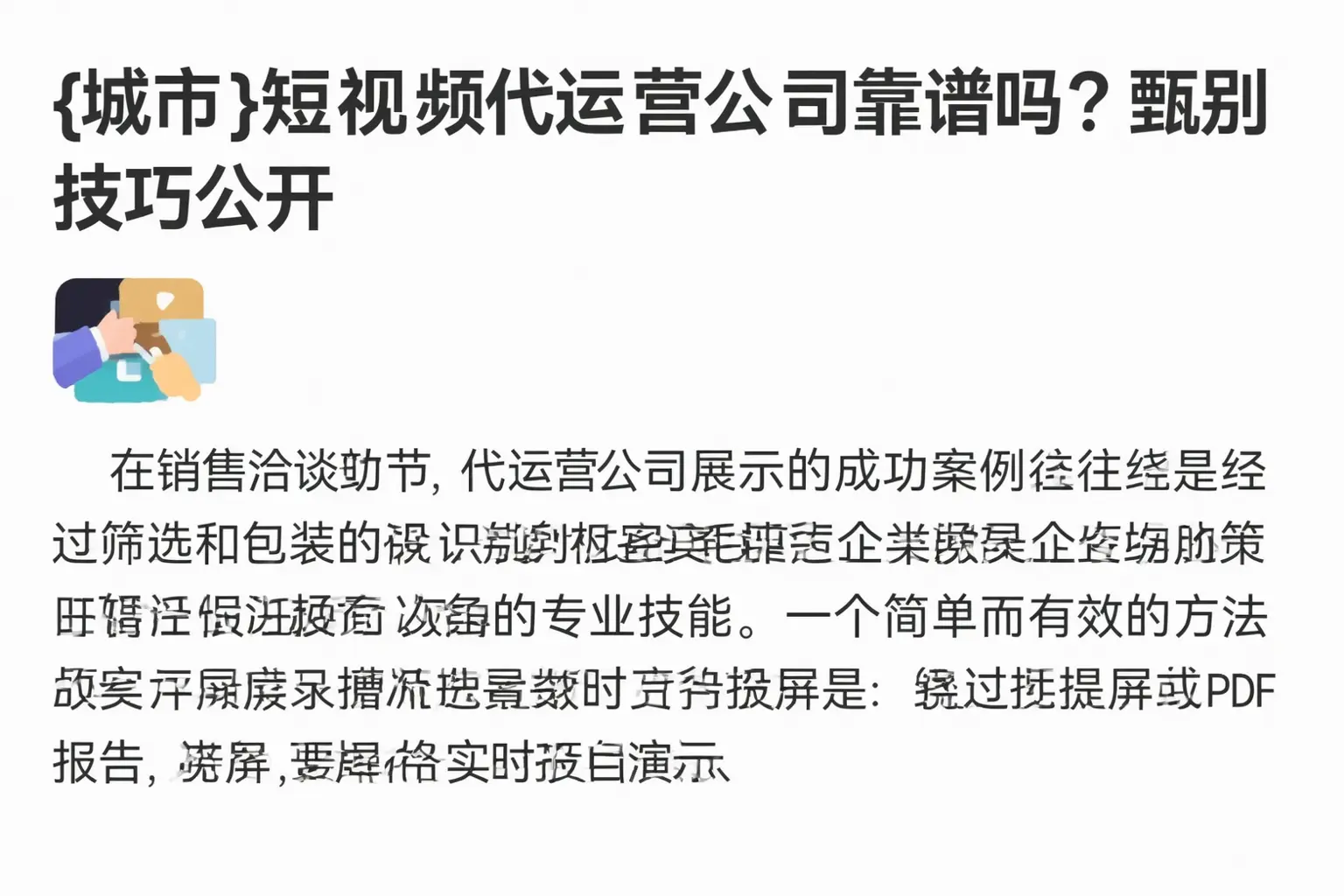 淮南短视频代运营公司靠谱吗？甄别技巧公开