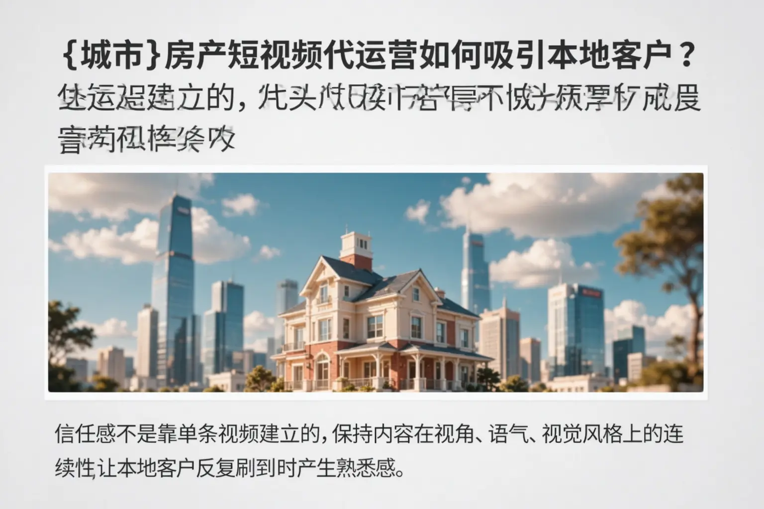 淮南房产短视频代运营如何吸引本地客户？