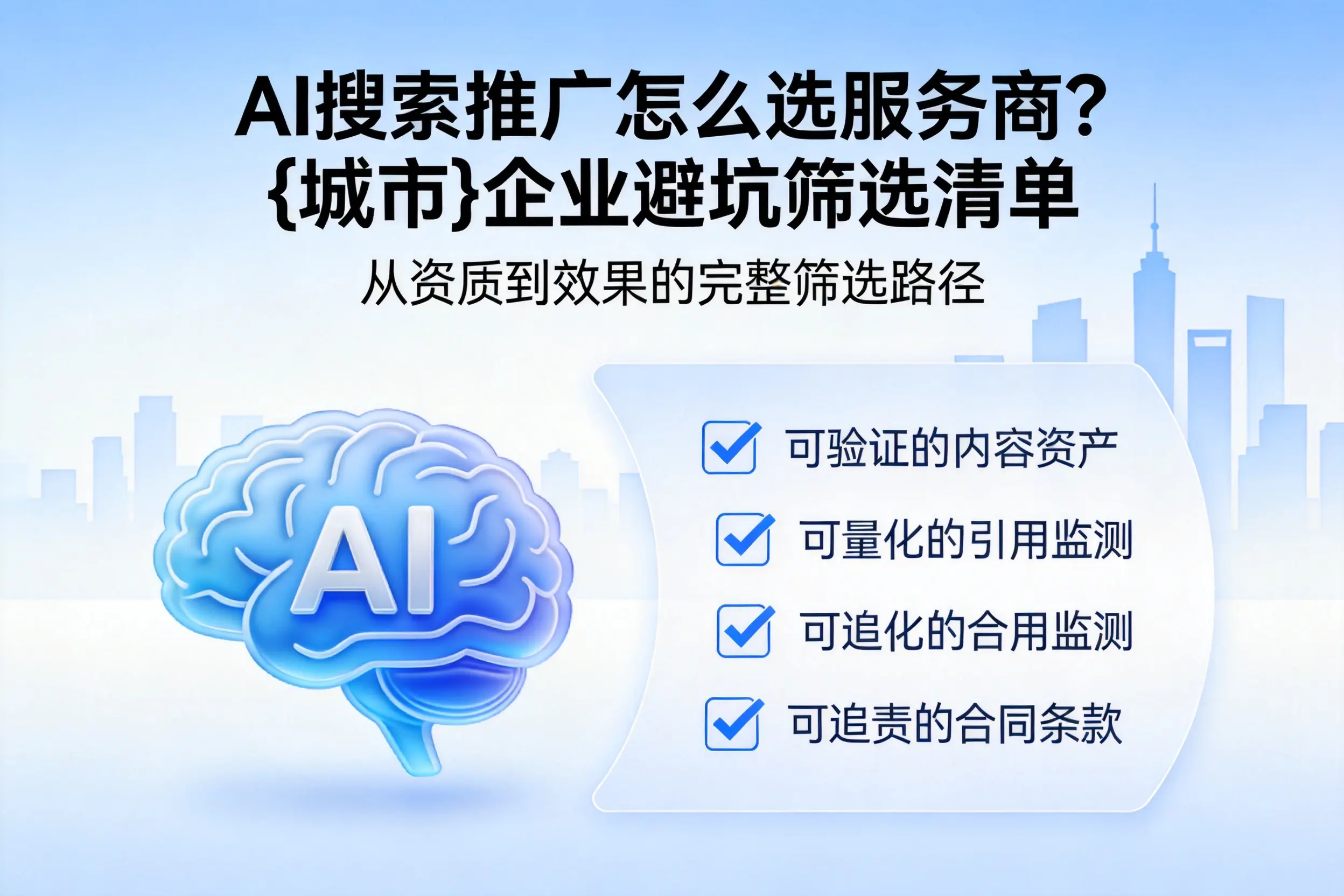 AI搜索推广怎么选服务商？淮南企业避坑筛选清单