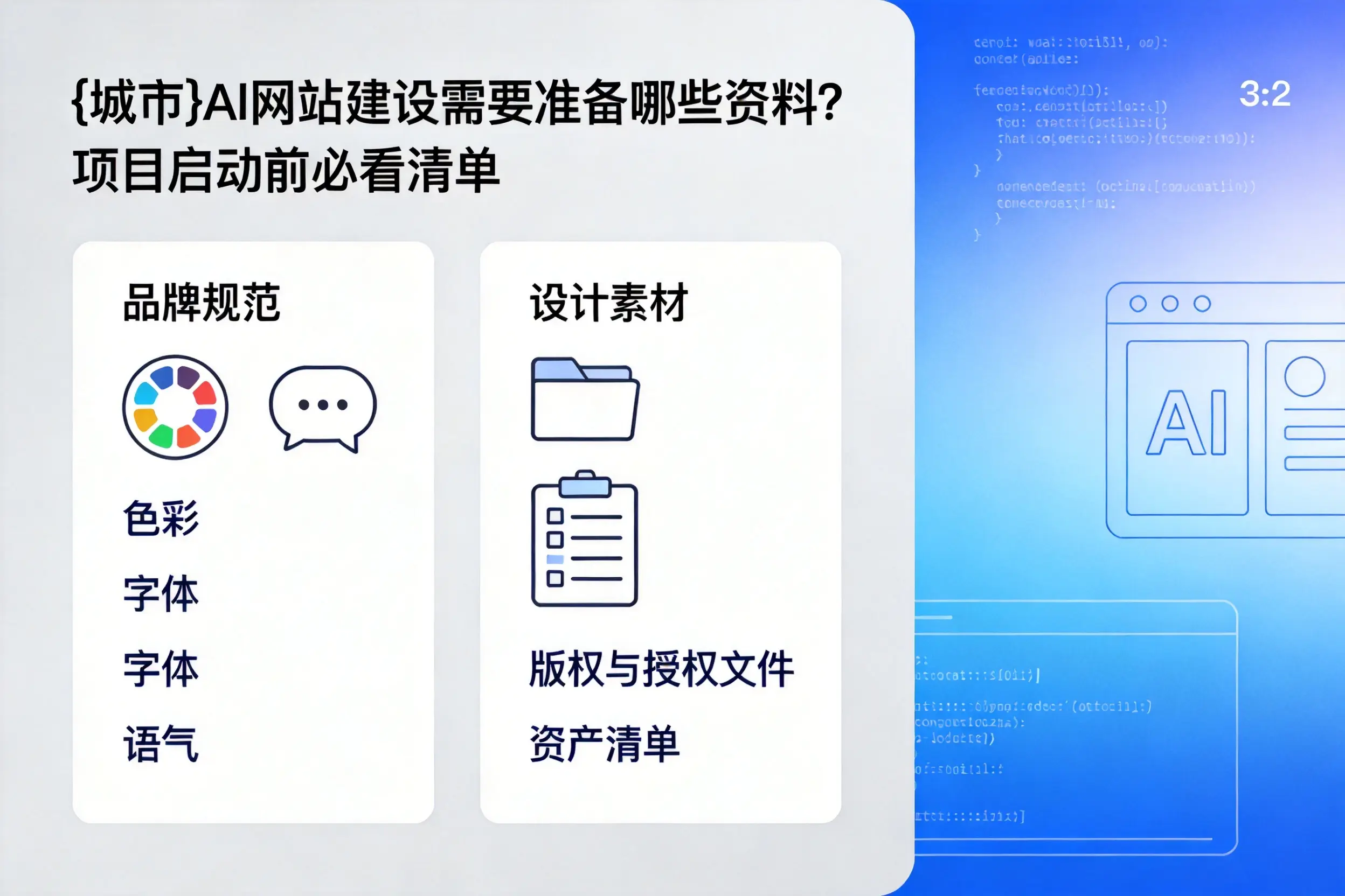 淮南AI网站建设需要准备哪些资料？项目启动前必看清单