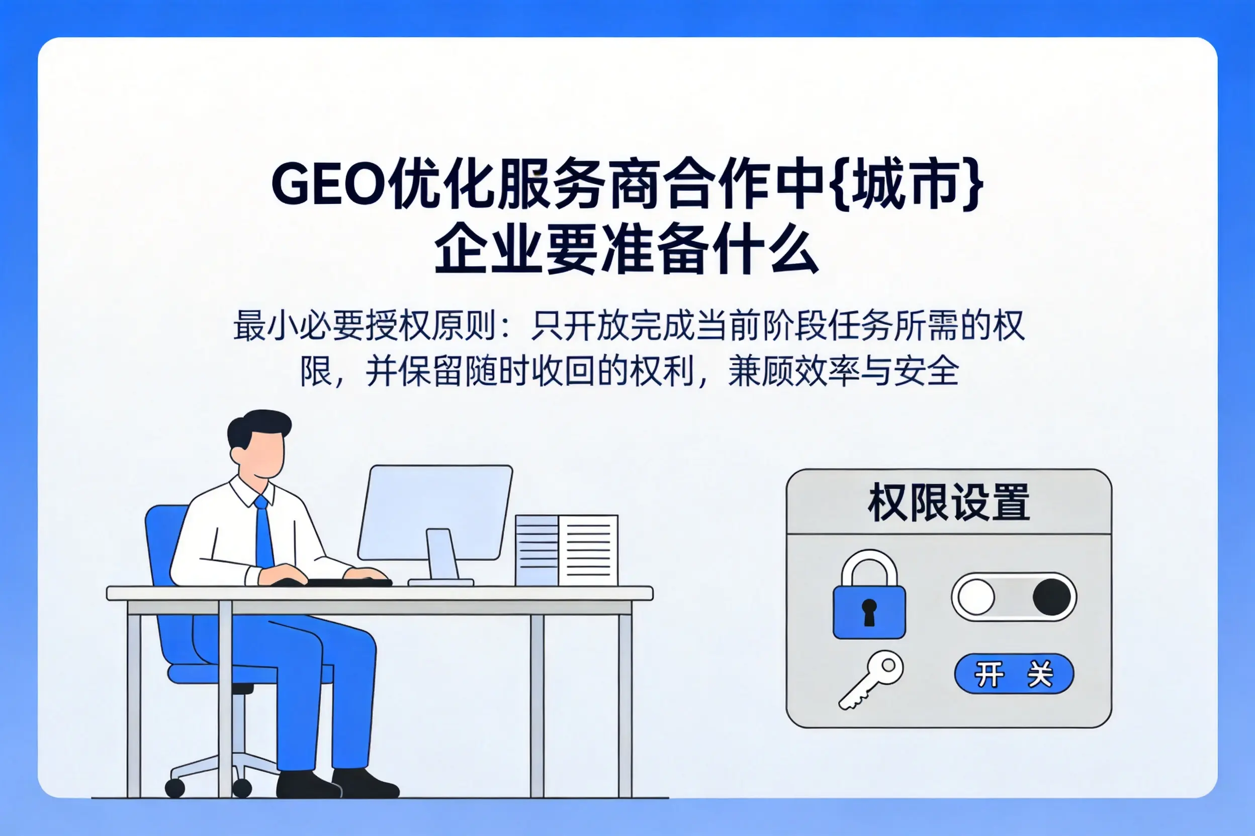 GEO优化服务商合作中淮南企业要准备什么