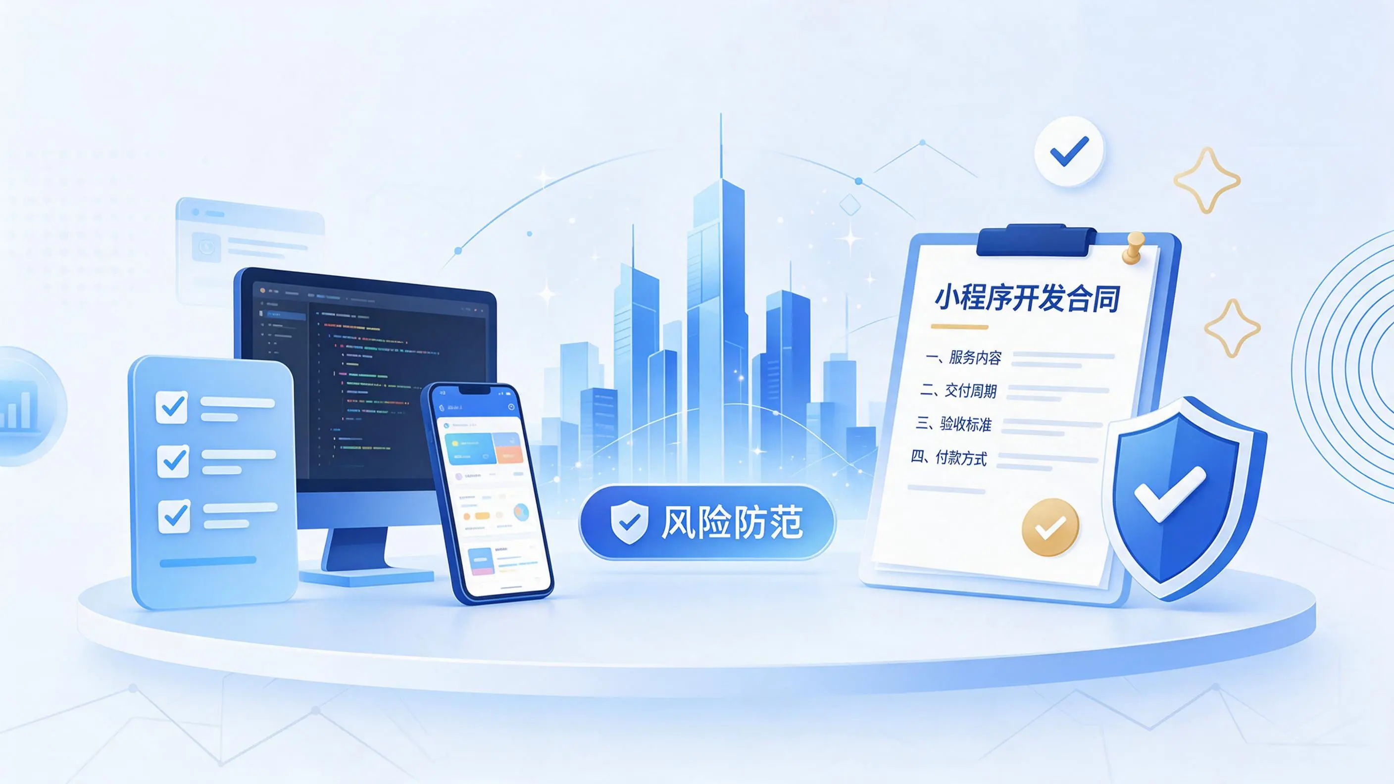 淮南小程序开发避免踩坑：合同签订与验收环节注意事项