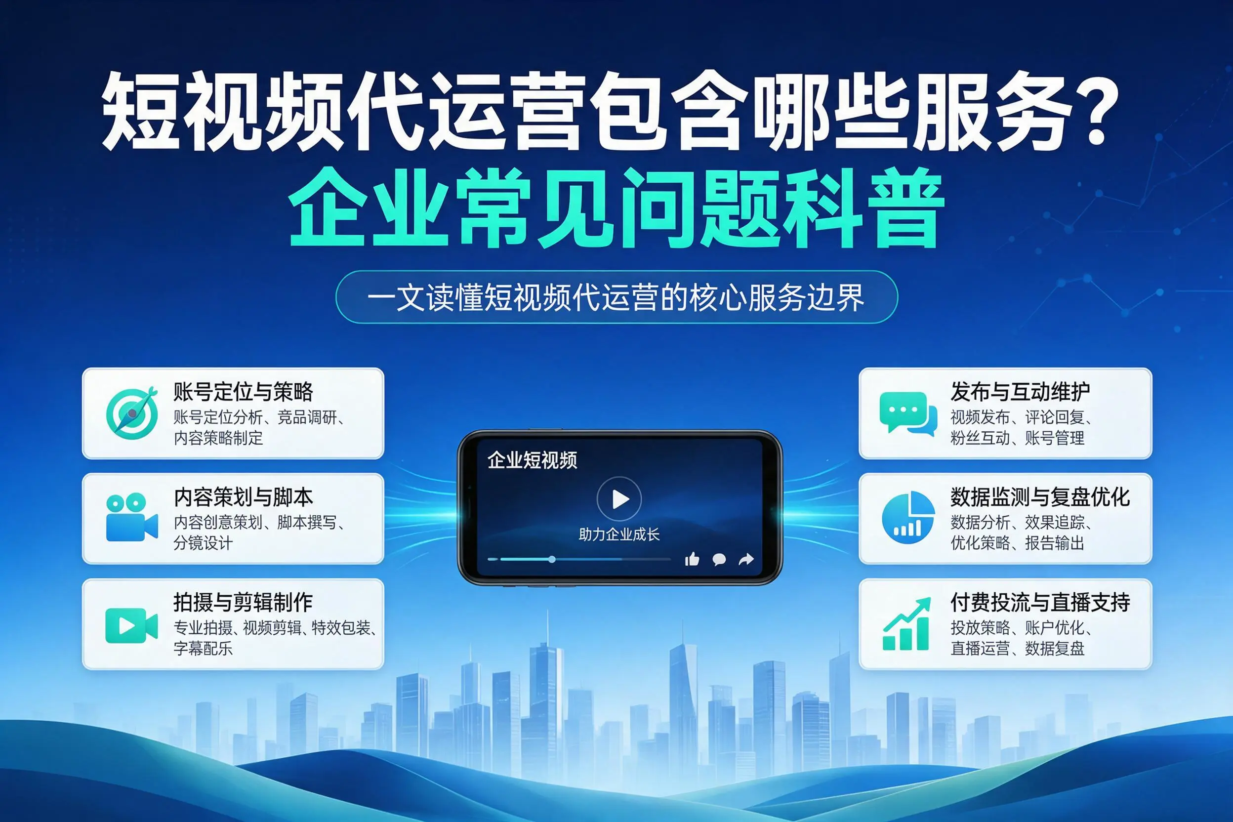 短视频代运营包含哪些服务?淮南企业常见问题科普