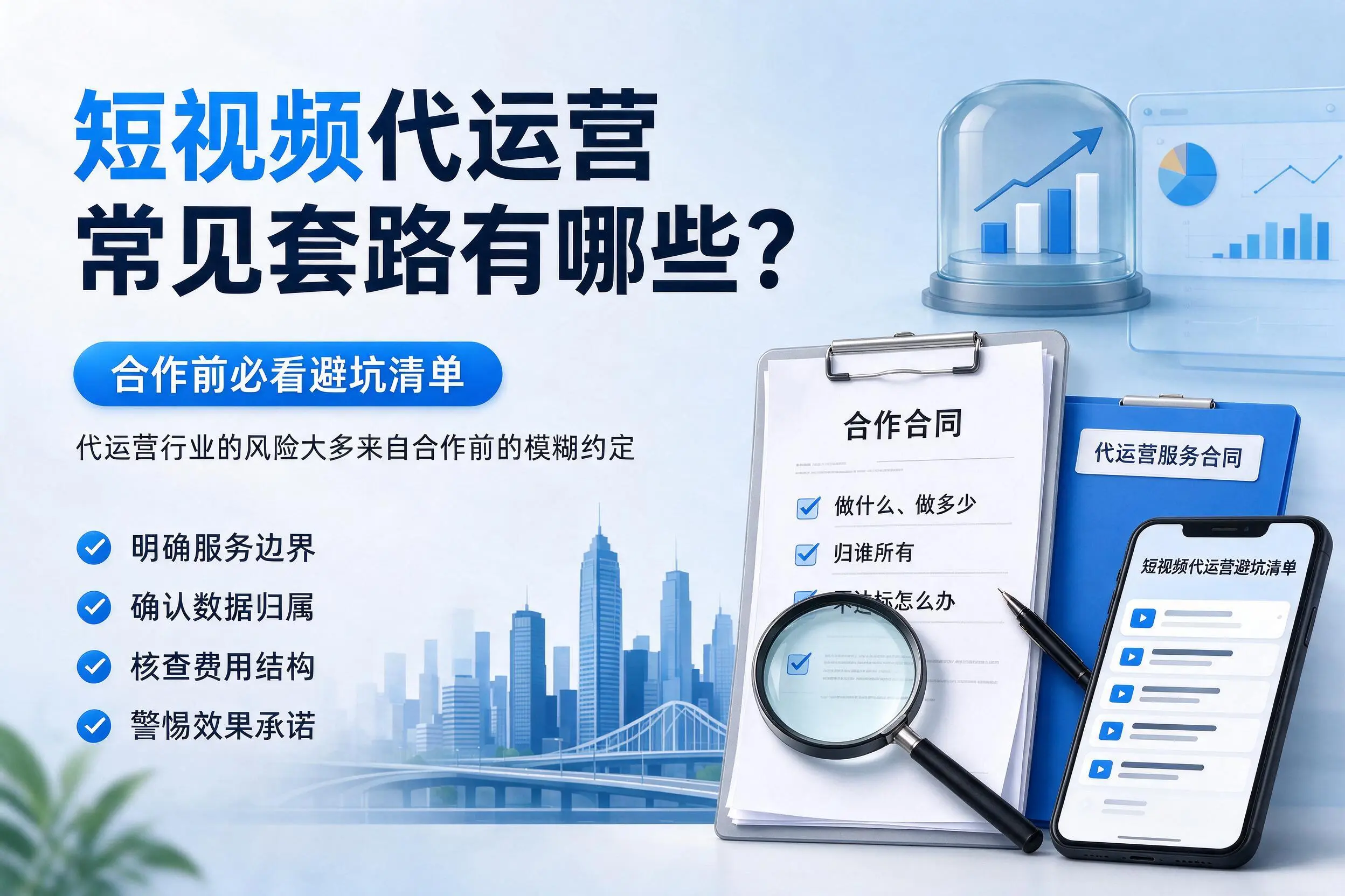 淮南短视频代运营常见套路有哪些？合作前必看避坑清单