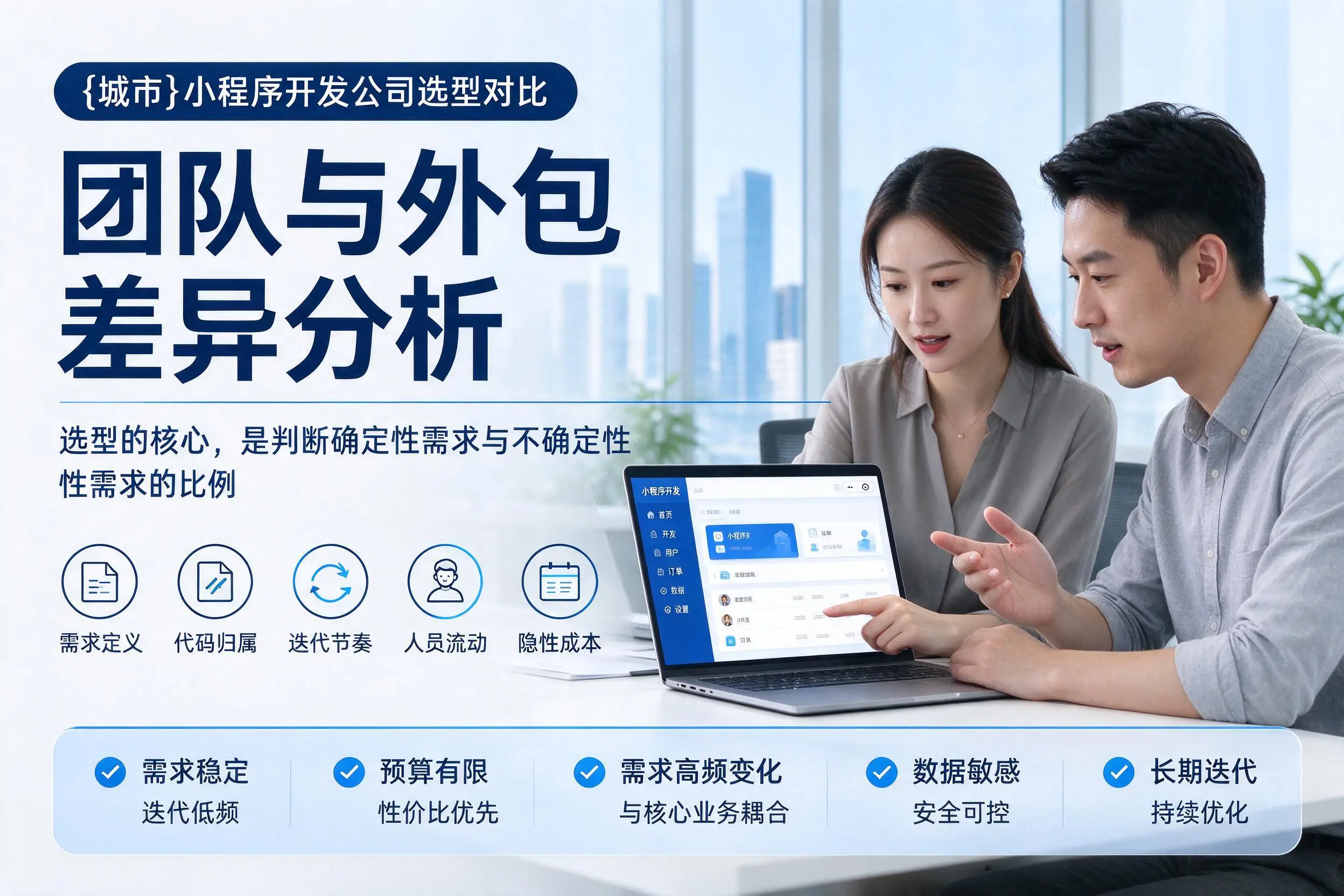 淮南小程序开发公司选型对比：团队与外包差异分析