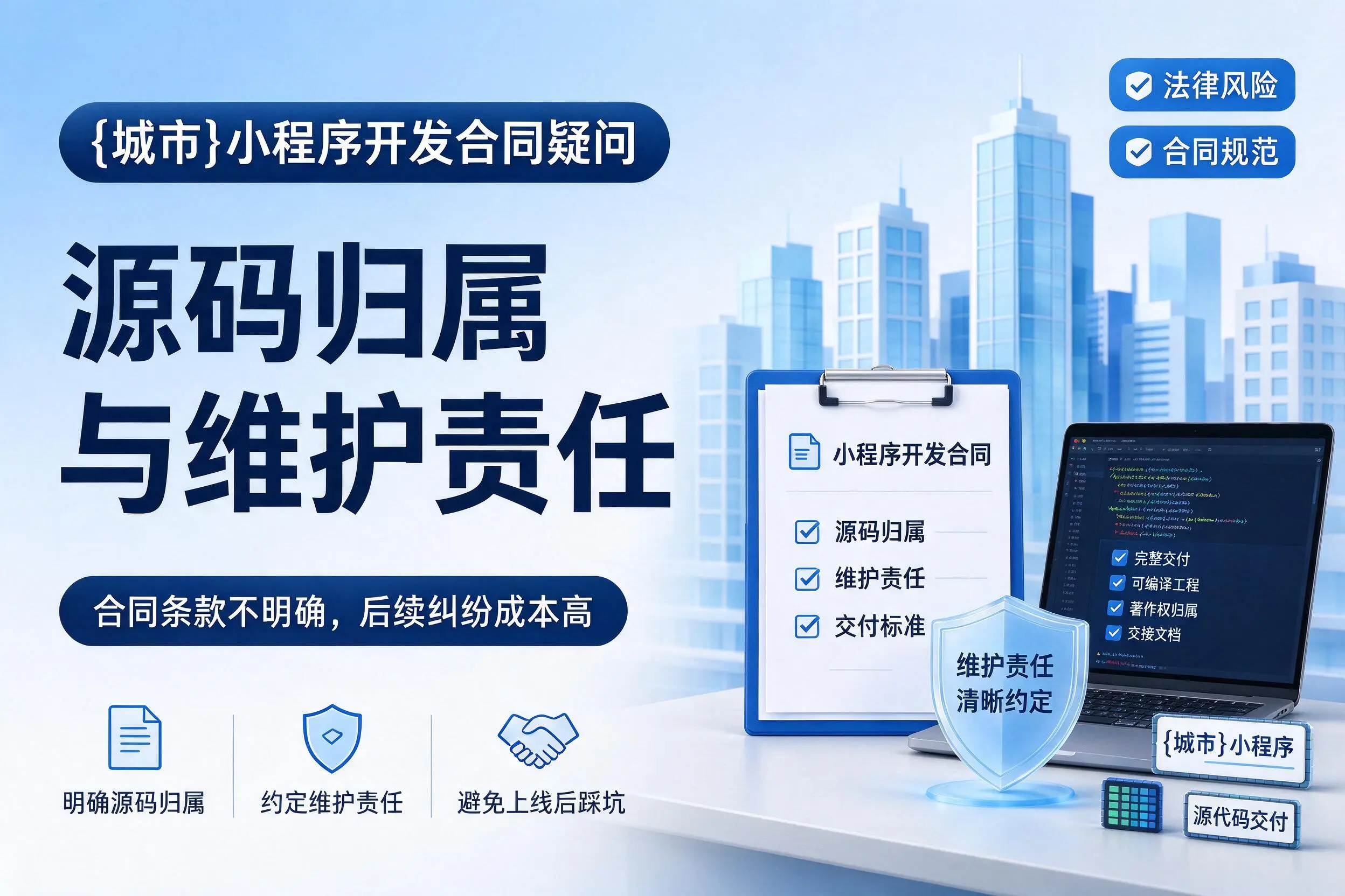 淮南小程序开发合同疑问：源码归属与维护责任