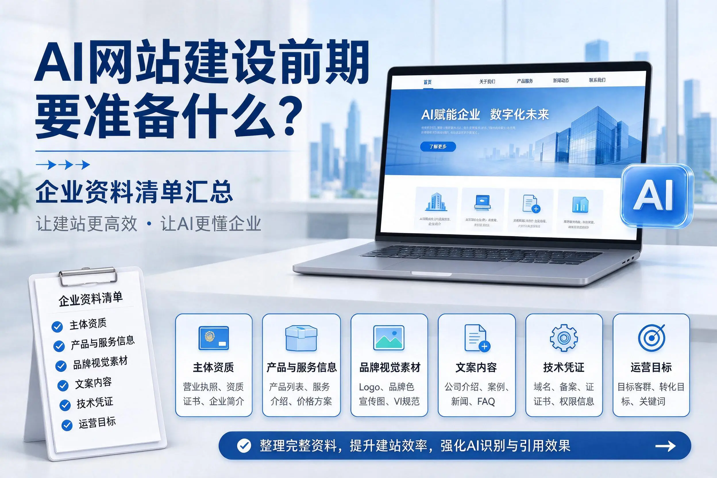 AI网站建设前期要准备什么？淮南企业资料清单汇总